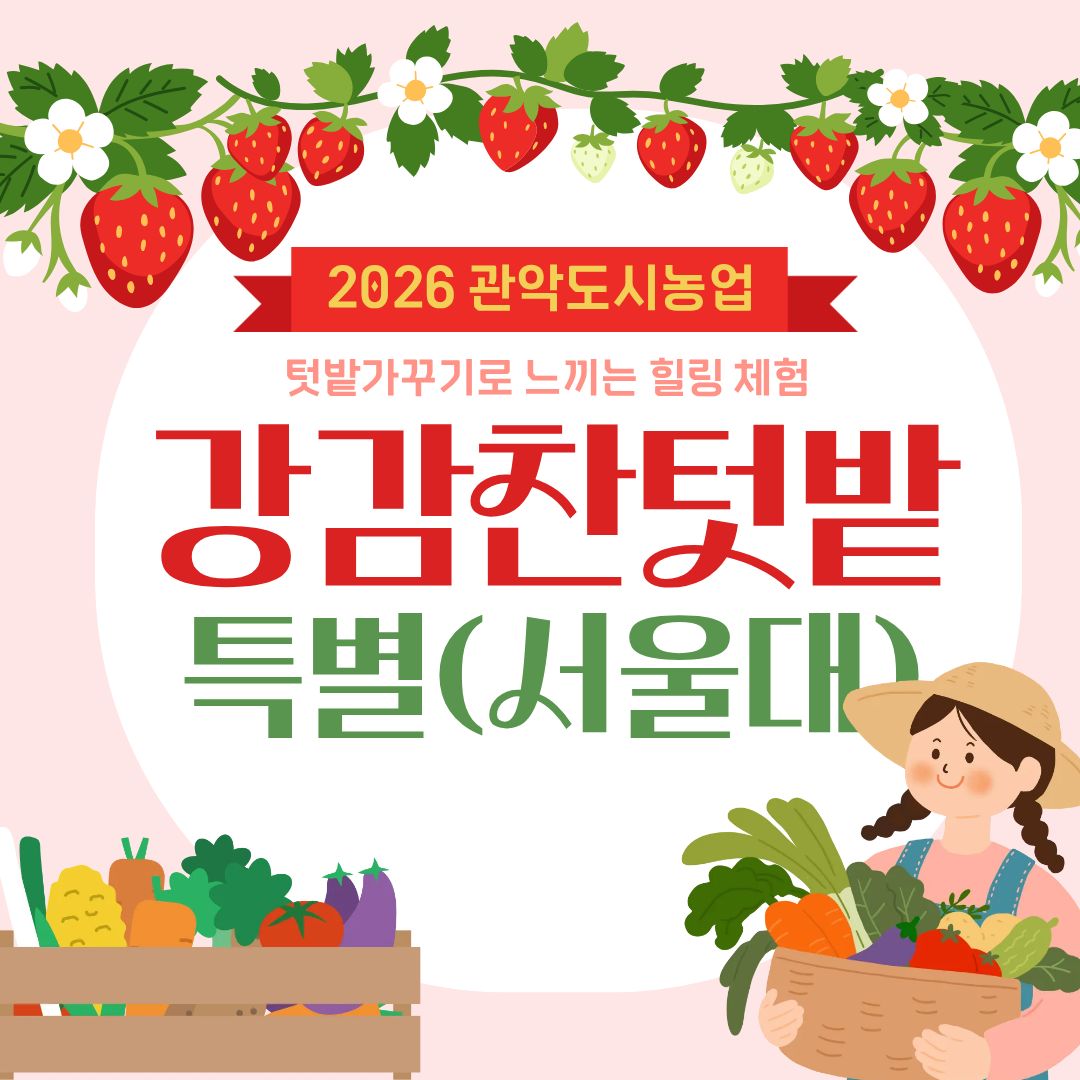 관악구 텃밭 이용자 모집 - 강감찬 텃밭 특별 모집 (서울대 재학생 또는 직원만 신청가능)