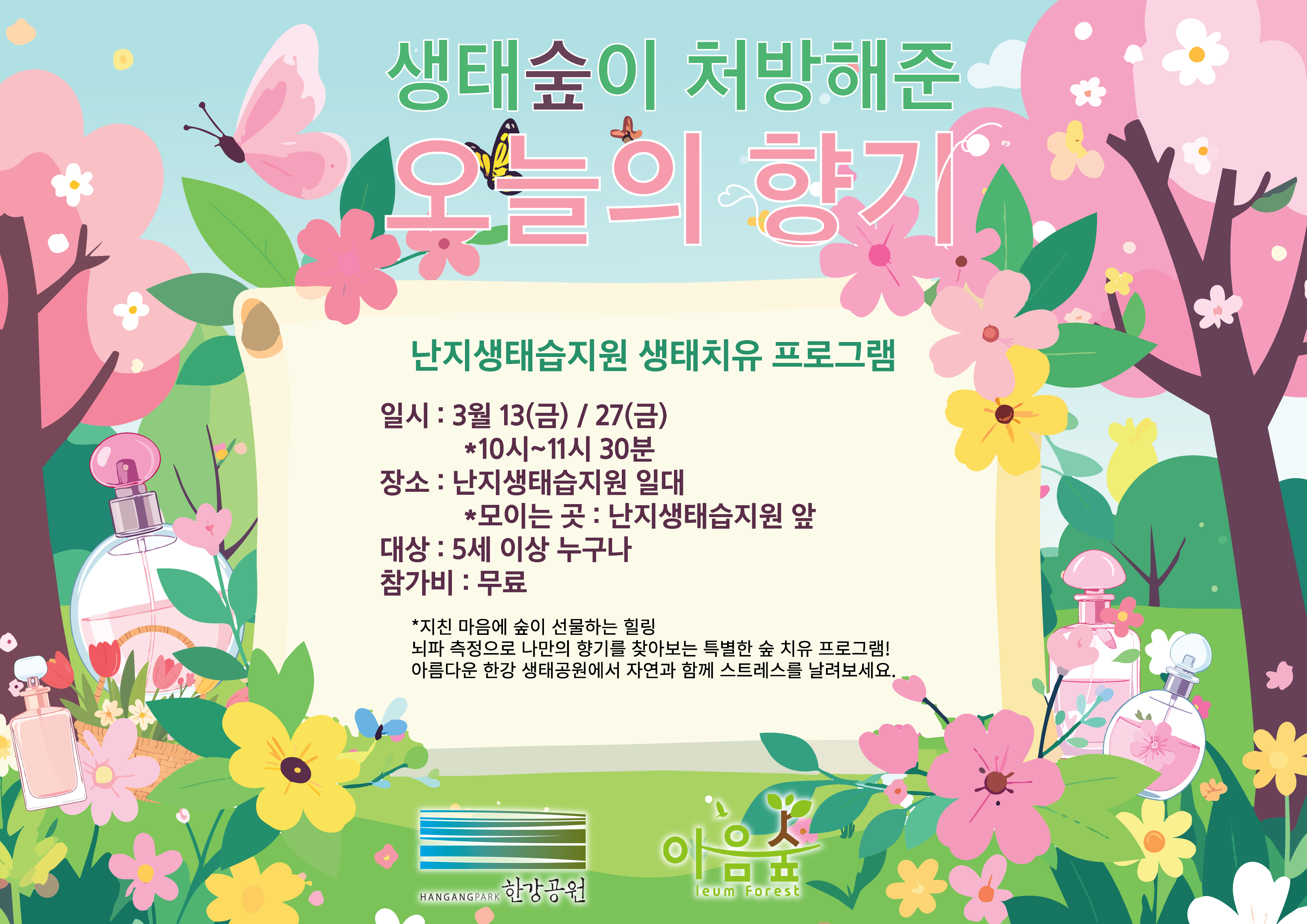 (난지생태습지원/특화) 생태숲이 처방해준 오늘의 향기