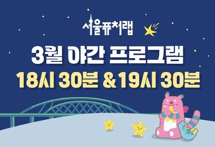 124[서울퓨처랩] 3월 | 야간 프로그램(18시30분&19시30분) 사진