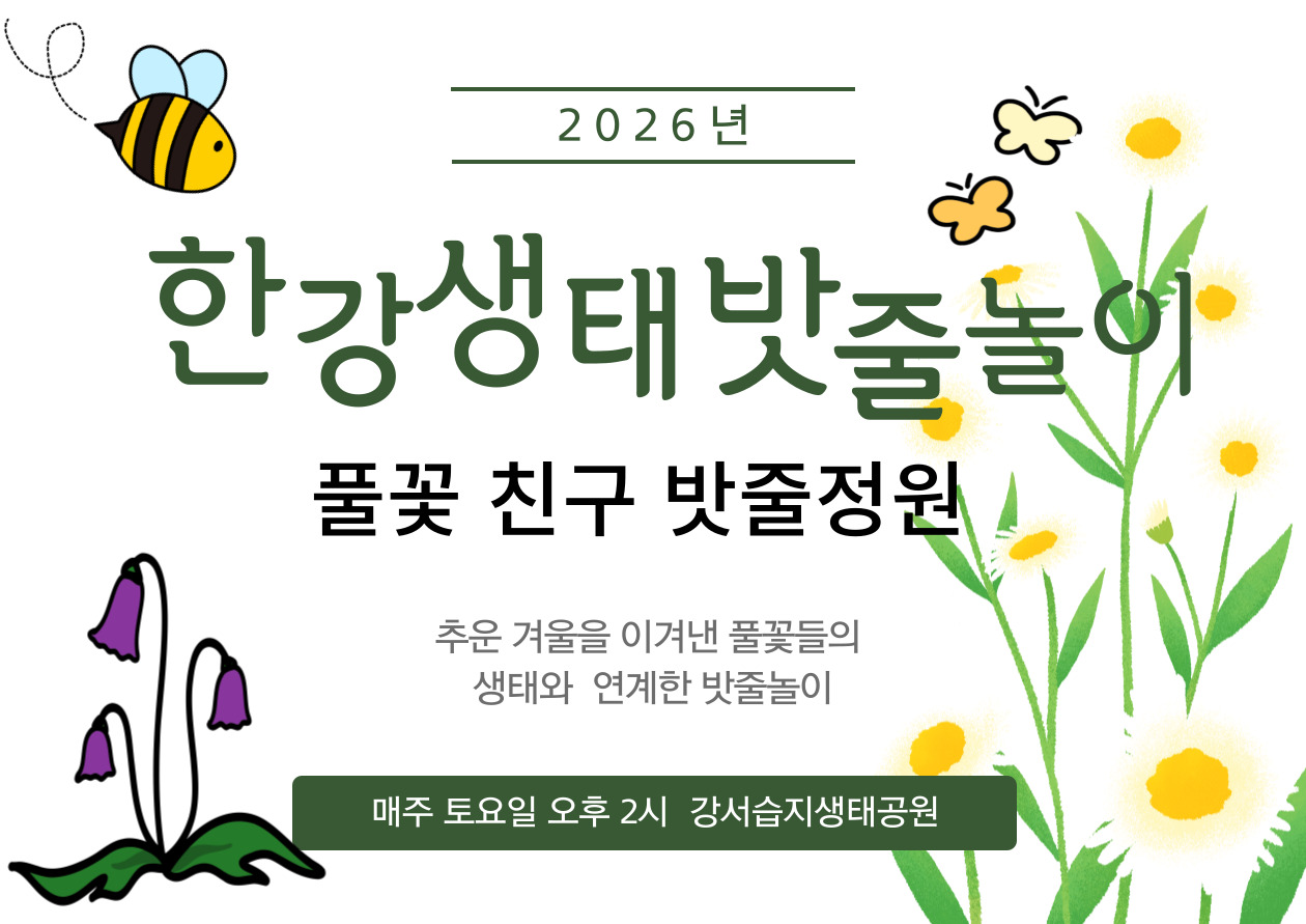 [강서습지] 한강 생태 밧줄놀이 -봄꽃 친구 밧줄정원-