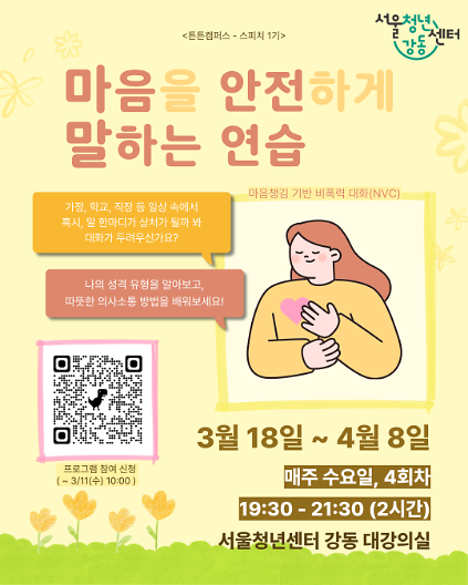 124서울청년센터 강동 <튼튼캠퍼스 : 마음을 안전하게 말하는 연습> 참여자 모집 사진