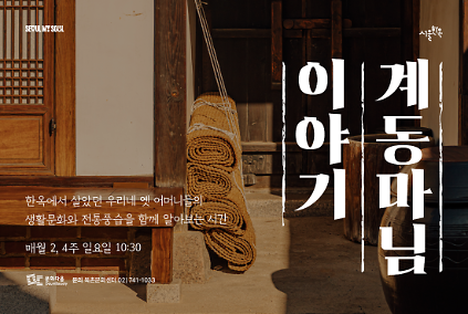 124북촌문화센터 특별해설(일) '계동마님 이야기' 사진