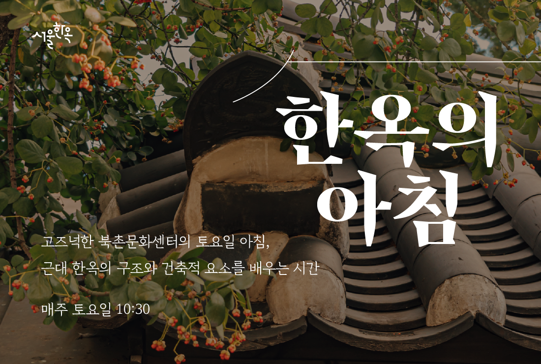 북촌문화센터 특별해설(토) '한옥의 아침'