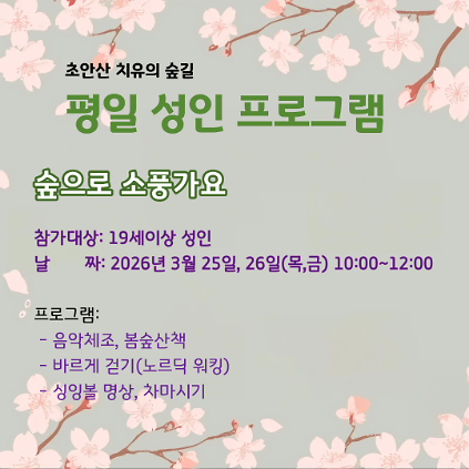 124(도봉구) 초안산 치유의숲길 성인프로그램(수, 목요일)  사진