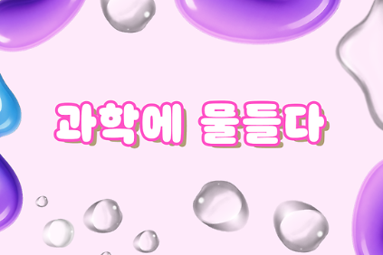 1242026년 상반기 가족 과학 실험교실 '과학에 물들다' (5/10~6/28) 사진