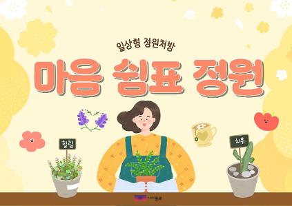 124[종로정원사마을(화)] 정원처방 프로그램 '마음 쉼표 정원(상반기)' 사진