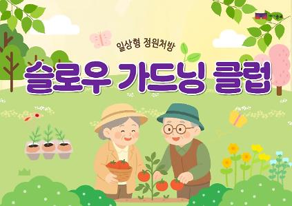 124[종로정원사마을(화)] 정원처방 프로그램 '슬로우 가드닝 클럽(상반기)' 사진