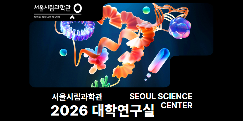 2026 상반기 과학관에 찾아온 Real 대학연구실