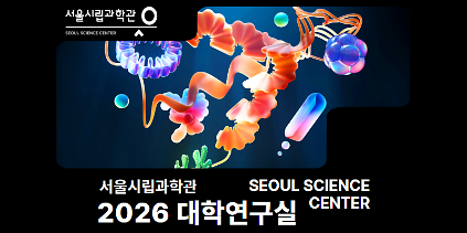 1242026 상반기 과학관에 찾아온 Real 대학연구실 사진