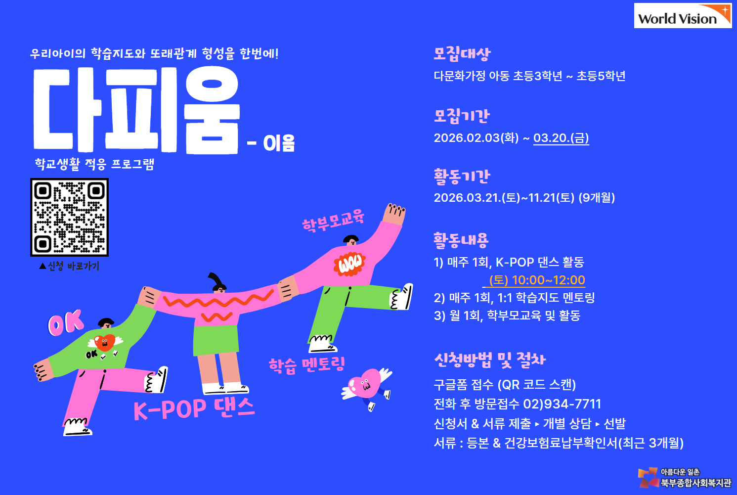 다문화가정 아동의 학교생활적응 프로그램 '다피움-이음 '