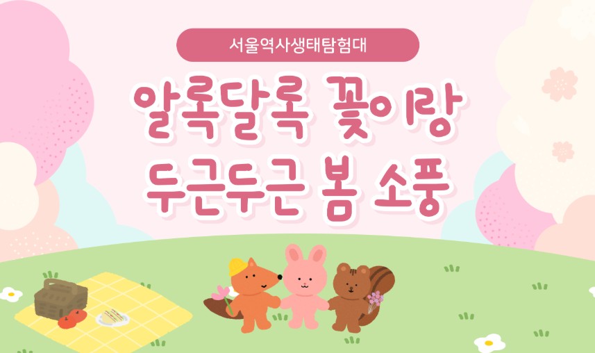 [서울백제어린이박물관] 유아 ㆍ어린이와 양육자 대상 <서울역사생태탐험대1> "알록달록 꽃이랑 두근두근 봄 소풍"