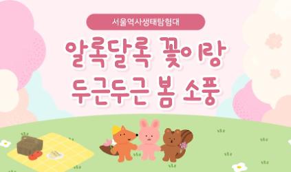 124[서울백제어린이박물관] 유아 ㆍ어린이와 양육자 대상 <서울역사생태탐험대1> "알록달록 꽃이랑 두근두근 봄 소풍" 사진