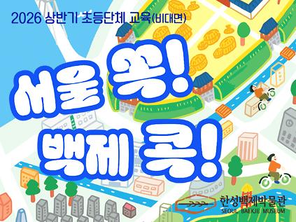 124[한성백제박물관] 초등 4~6학년 단체 비대면 교육 <서울 쏙! 백제 콕!>(목ㆍ금) 사진