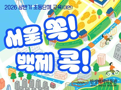 124[한성백제박물관] 초등 4~6학년 단체 대면 교육 <서울 쏙! 백제 콕!>(목ㆍ금) 사진