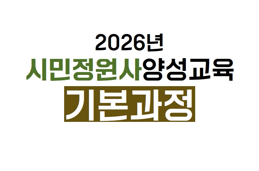 2026 시민정원사 양성교육(기본과정) 교육생 모집(60명)