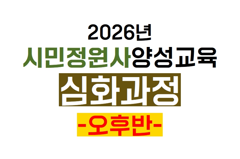 2026 시민정원사 양성교육(심화과정) *오후반* 교육생 모집(30명) 