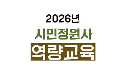 1242026 시민정원사 역량교육 교육생 모집(30명) 사진