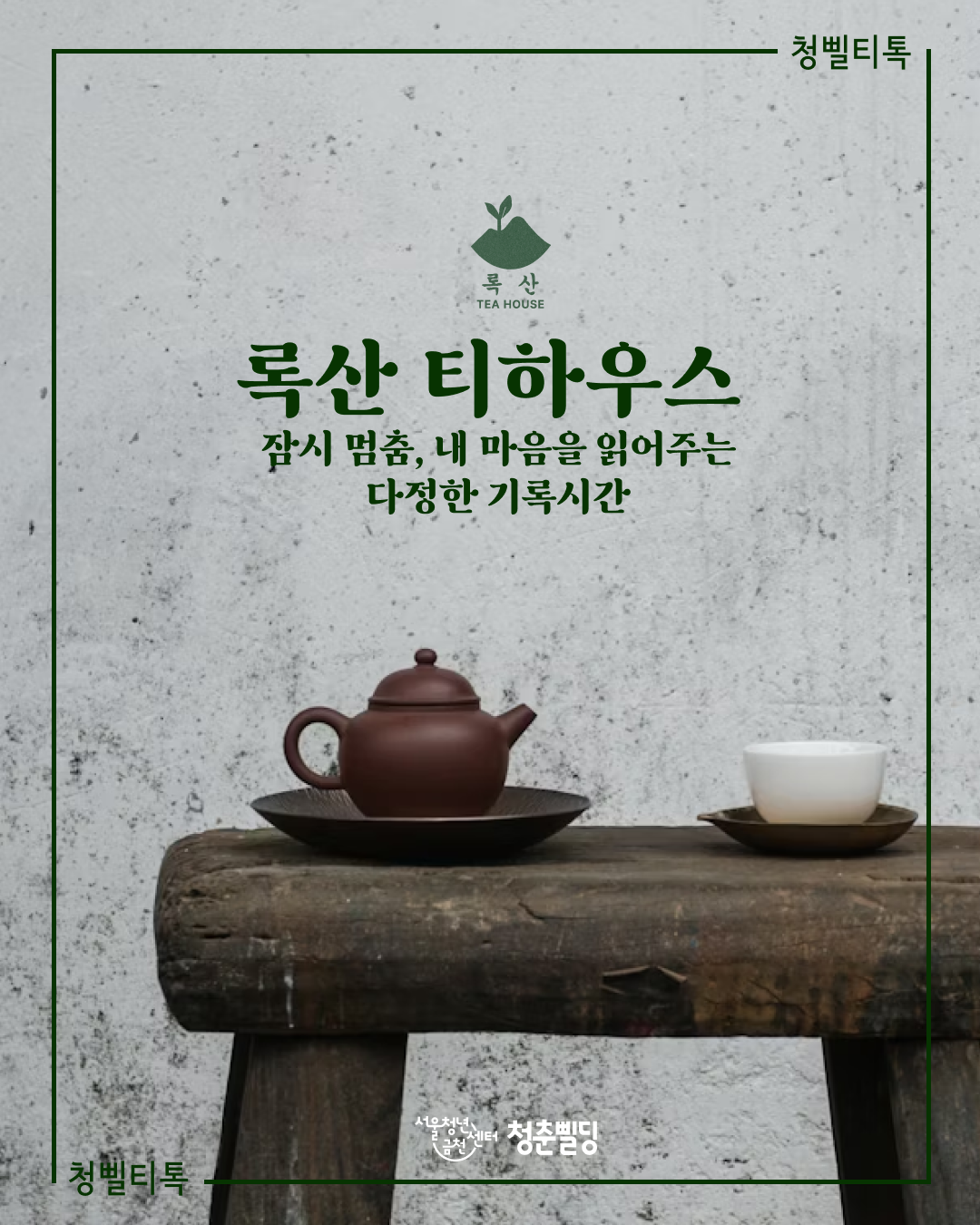 [서울청년센터 금천] 청삘티톡 <록산 티하우스> 감정 찻집 참여자 모집