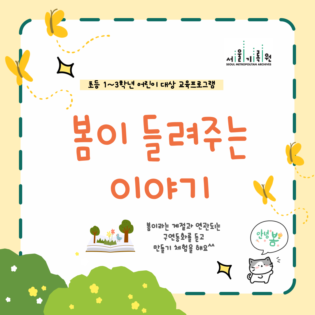 (주말 10:30) 초등1-3학년 대상 <봄이 들려주는 이야기> 