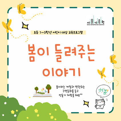 124(주말 10:30) 초등1-3학년 대상 <봄이 들려주는 이야기>  사진