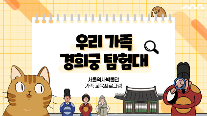 1242026년 상반기 '우리 가족 경희궁 탐험대' 교육생 모집 사진