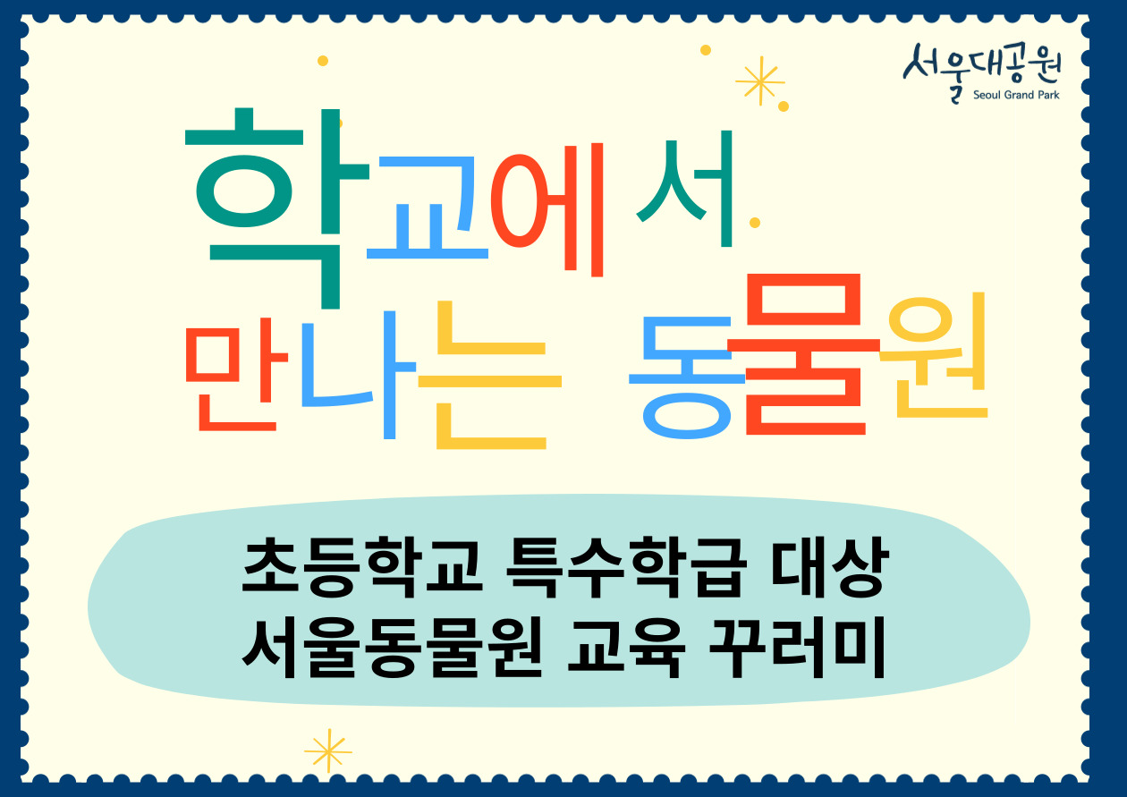 2026「학교에서 만나는 동물원」서울동물원 비대면 교육(대상: 초등학교 특수학급)