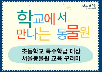 1242026「학교에서 만나는 동물원」서울동물원 비대면 교육(대상: 초등학교 특수학급) 사진