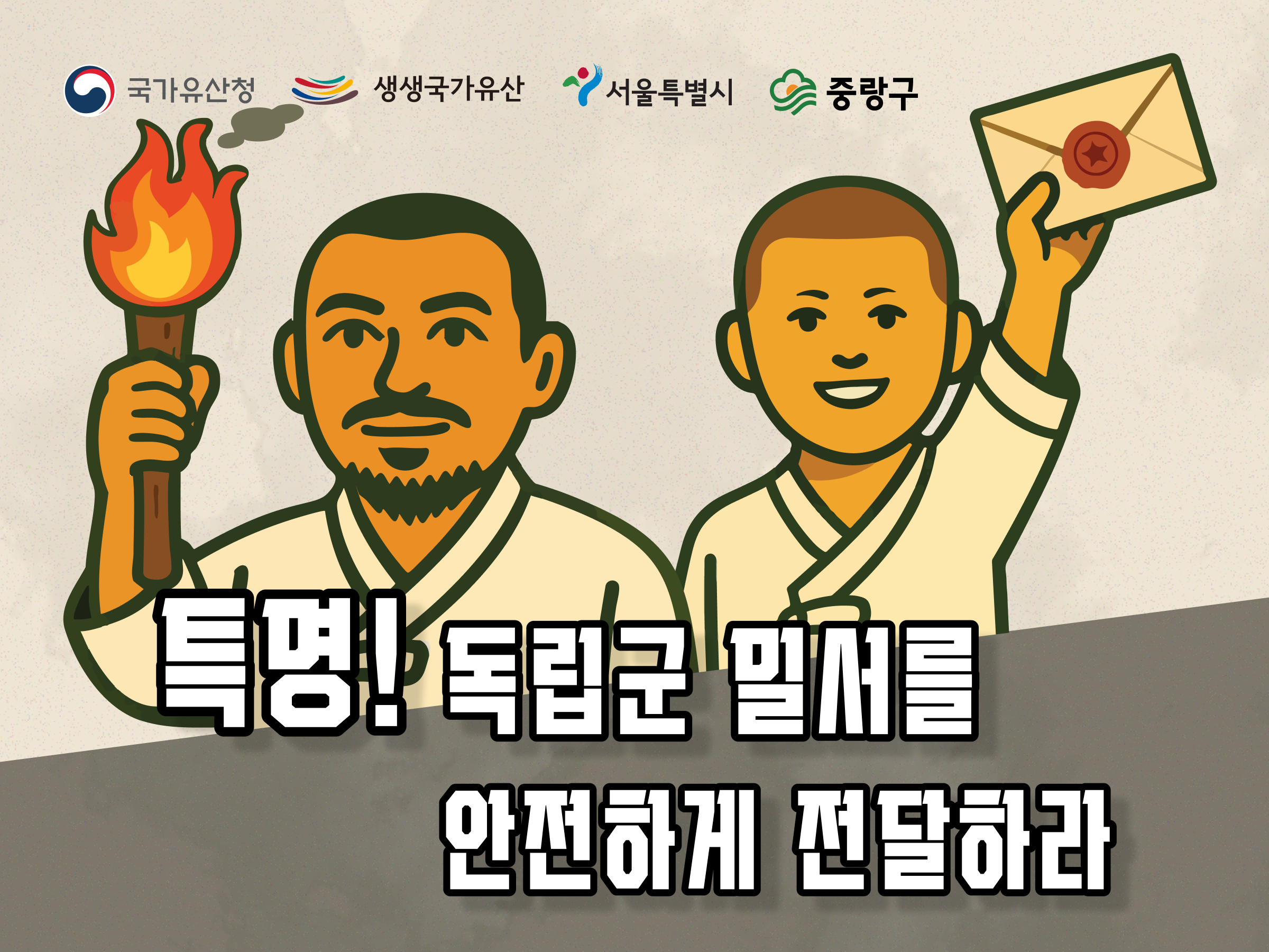 (토)특명! 독립군 밀서를 안전하게 전달하라