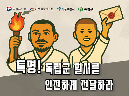 124(토)특명! 독립군 밀서를 안전하게 전달하라 사진