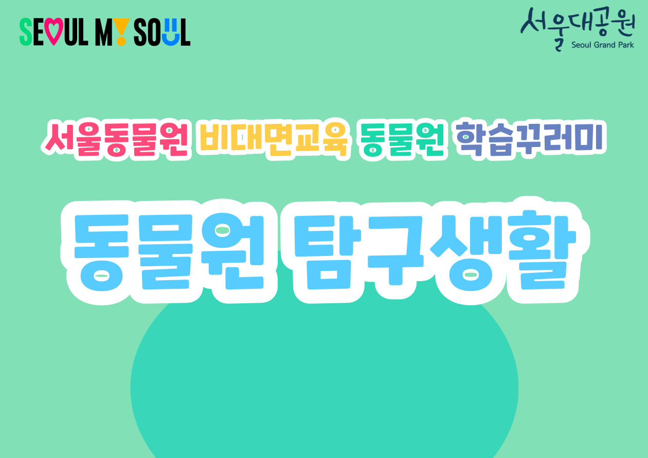 2026「동물원 탐구생활」서울동물원 비대면 교육(대상: 초등학교 특수학급)