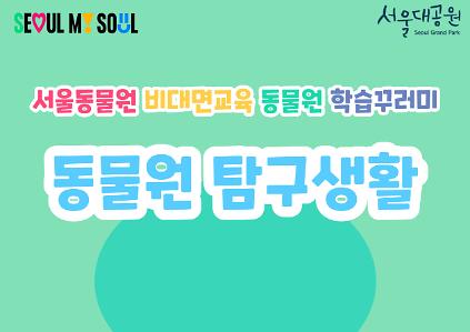 1242026「동물원 탐구생활」서울동물원 비대면 교육(대상: 초등학교 특수학급) 사진