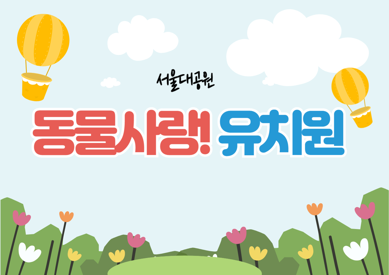 2026 서울동물원 동물사랑! 유치원(새로운 창으로 이동해 주세요.)