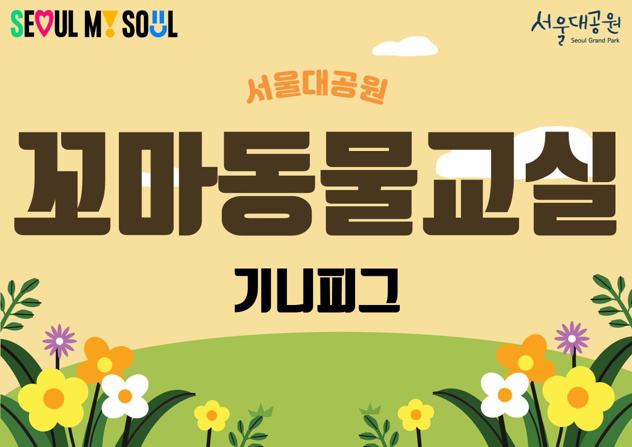 2026 서울대공원 꼬마동물교실 '기니피그'