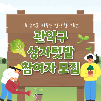 124관악구 친환경 상자텃밭 보급(관악구민 및 관악구 소재 단체) 사진