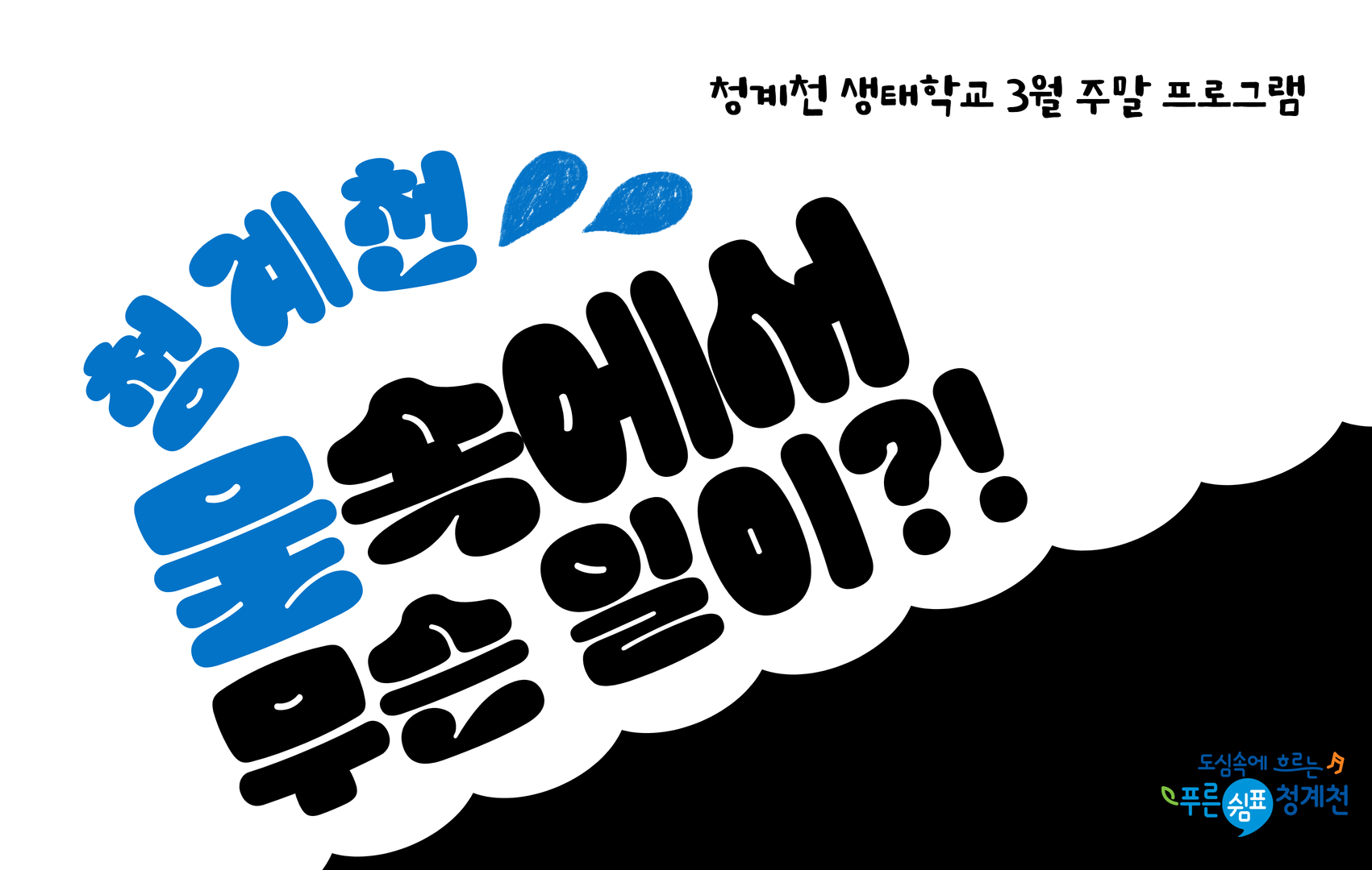 [청계천 생태학교] 물속에서 무슨일이?! (지구비누 만들기 체험)