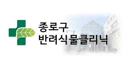124종로구 반려식물클리닉 방문예약  사진