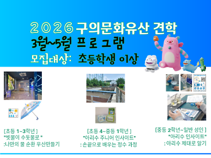 1242026구의문화유산 견학(구의아리수정수센터) 사진