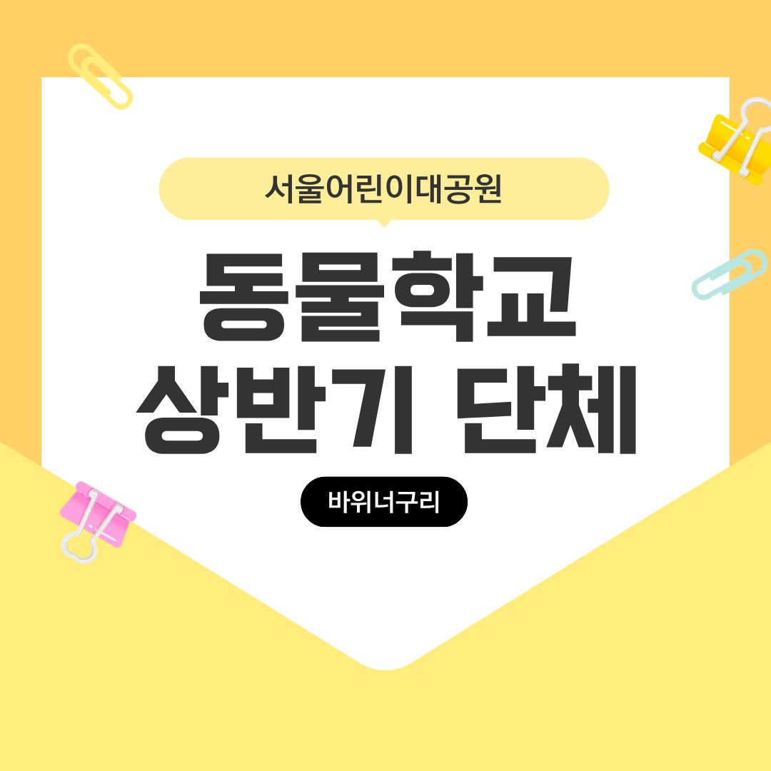 (4~6월 화/목, 바위너구리) [서울어린이대공원 동물학교] 열대동물관 탐험대