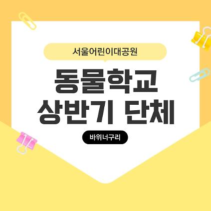 124(4~6월 화/목, 바위너구리) [서울어린이대공원 동물학교] 열대동물관 탐험대 사진