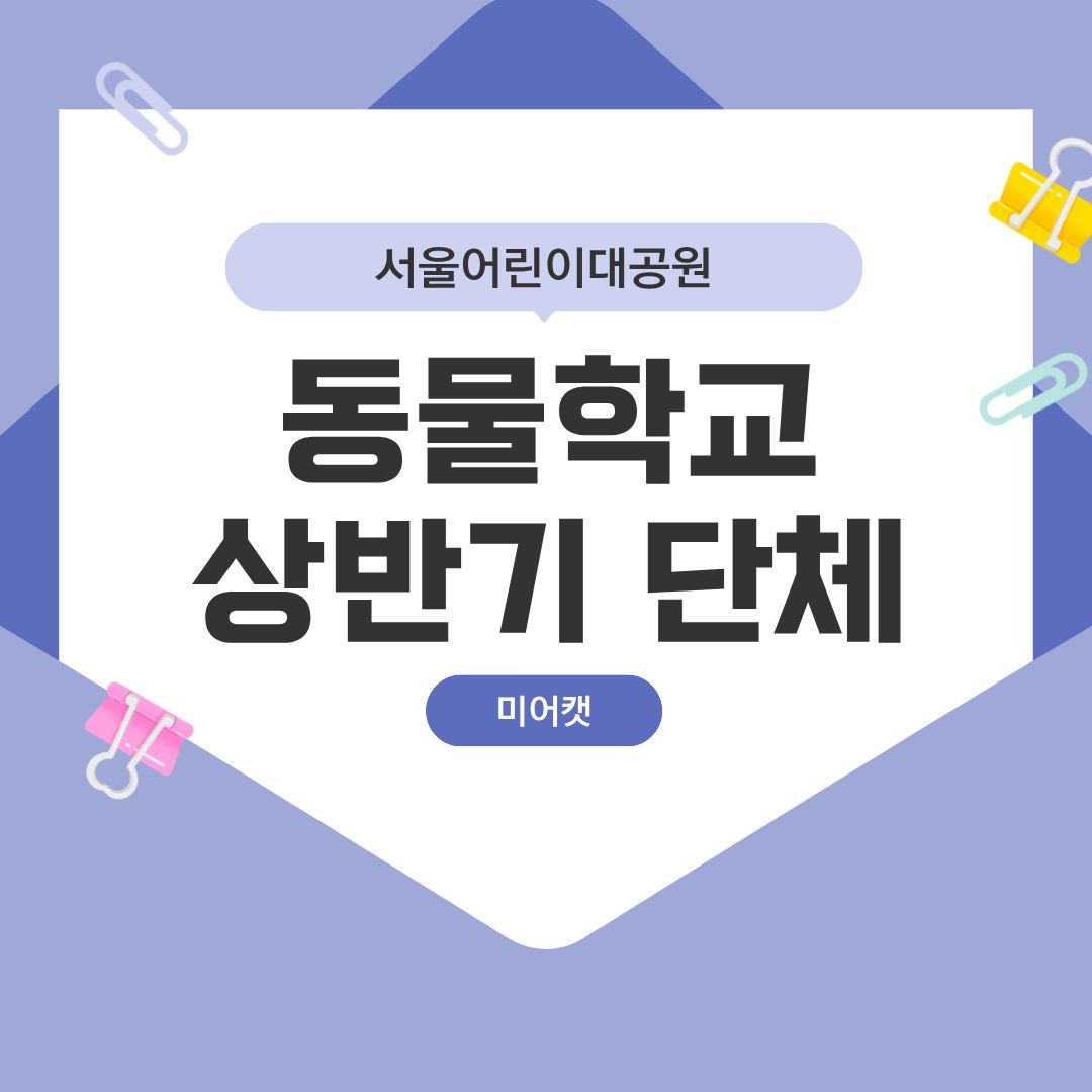 (4~6월 수, 미어캣) [서울어린이대공원 동물학교] 꼬마동물마을 탐험대