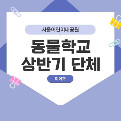 124(4~6월 수, 미어캣) [서울어린이대공원 동물학교] 꼬마동물마을 탐험대 사진
