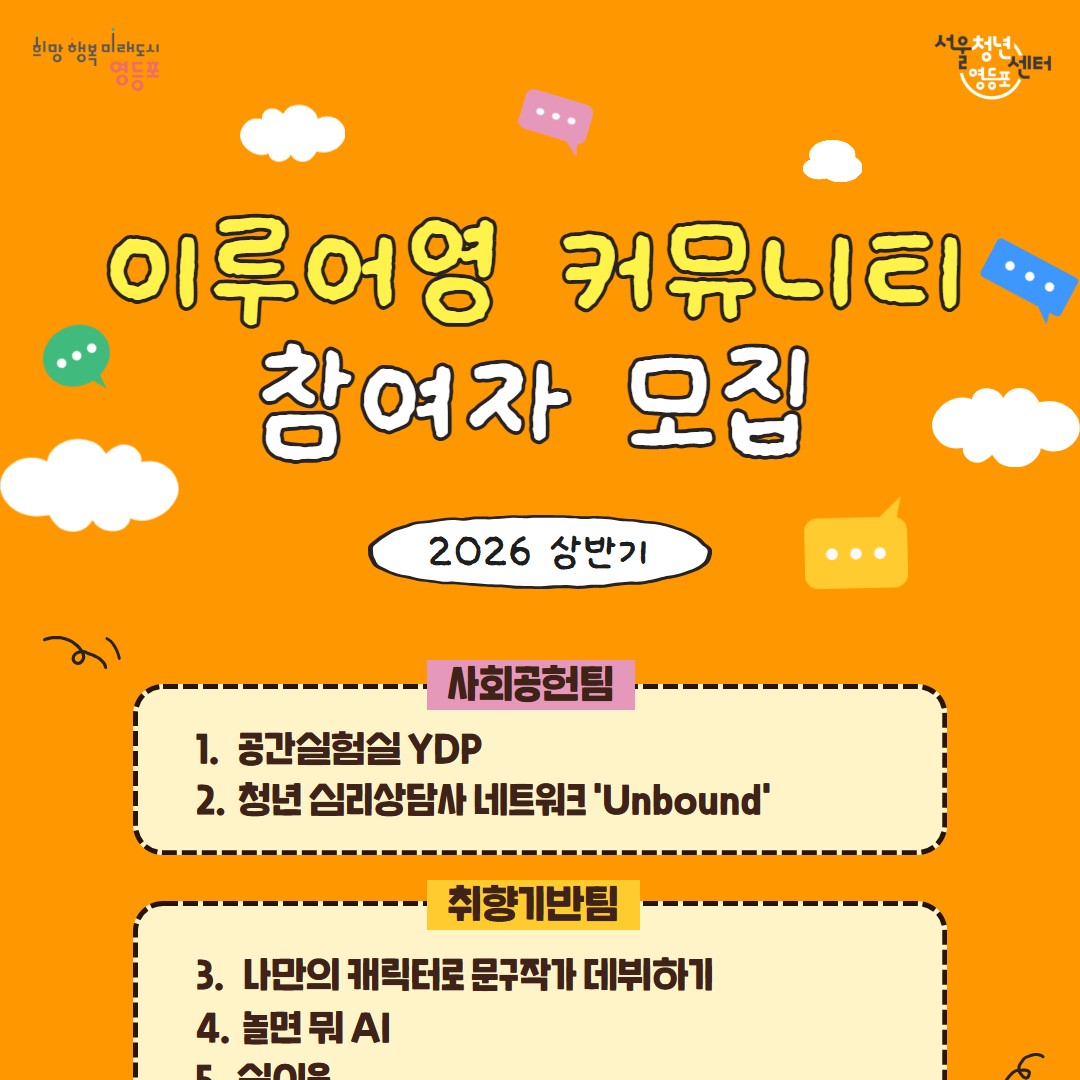 서울청년센터 영등포 <이루어영 상반기 커뮤니티 참여자 모집 - 공간실험실 YDP>