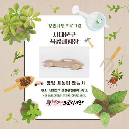 124[서대문구] 안산 목공체험 프로그램- '씽씽자동차'만들기 사진