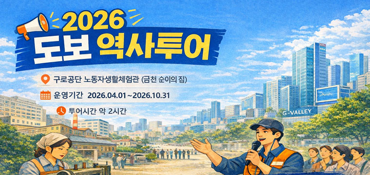 금천 순이의 집 [구로공단 노동자생활체험관] 도보 역사투어 (단체15인이상) 선착순 모집