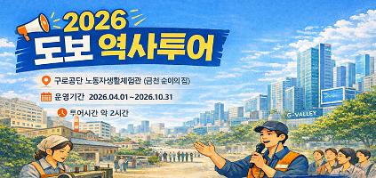 124금천 순이의 집 [구로공단 노동자생활체험관] 도보 역사투어 (단체15인이상) 선착순 모집 사진