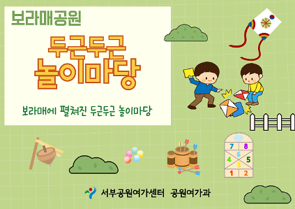 124[보라매공원] 두근두근 놀이마당  **현장접수** 사진