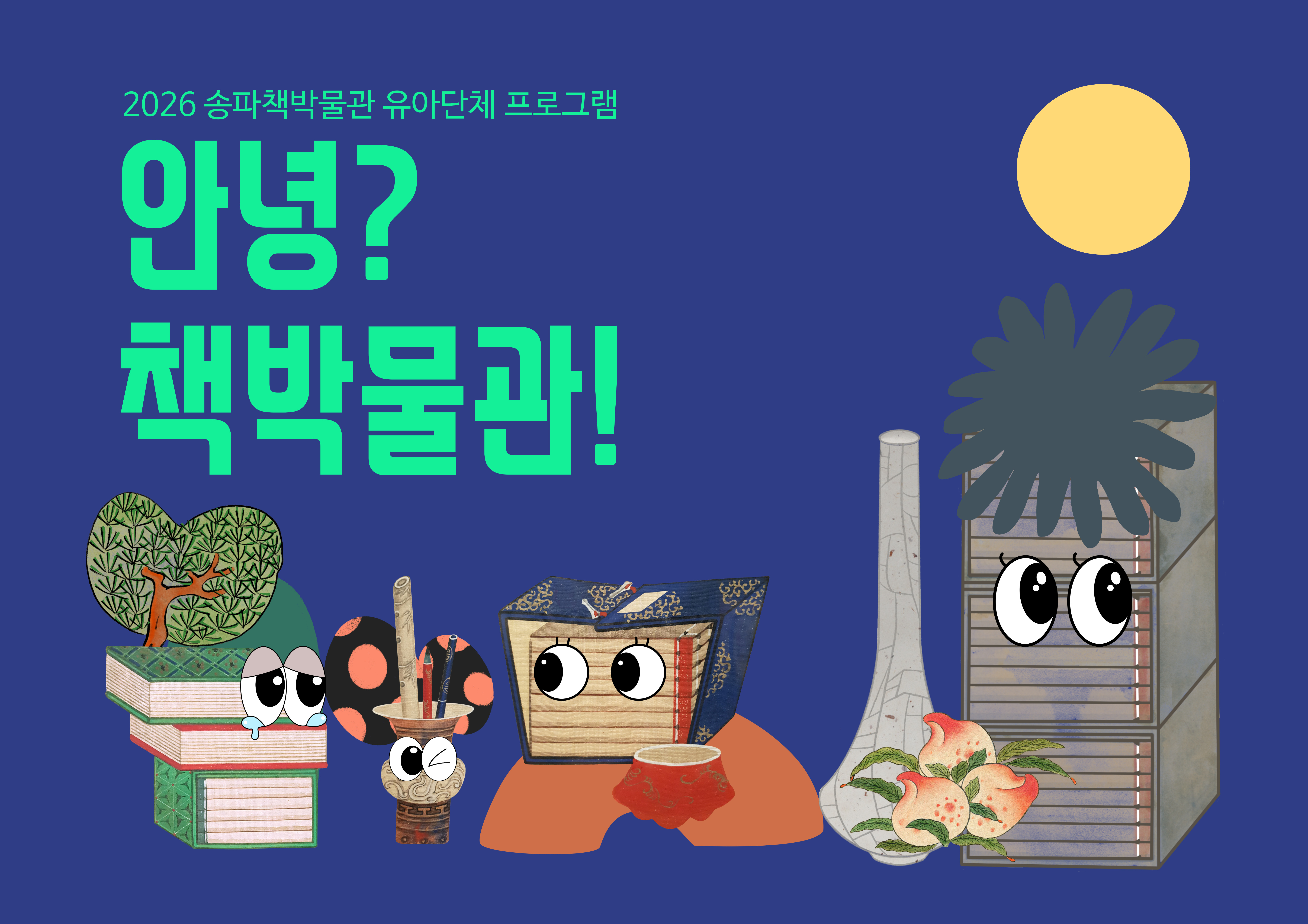 [송파책박물관] [유아 (6~7세) 단체] <안녕? 책박물관!>(4~7월)