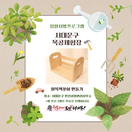 124[서대문구] 안산 목공체험 프로그램- '원목책꽂이'만들기 사진