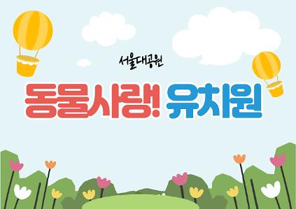 1242026 서울동물원 동물사랑! 유치원 사진