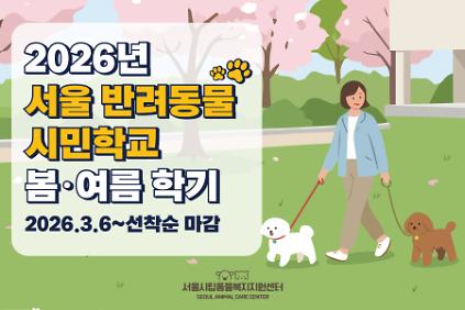 1242026년 서울 반려동물 시민학교(마포) 사진
